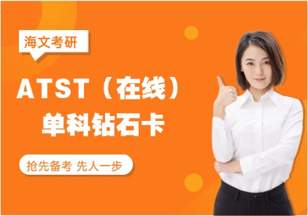 吉林ATST单科钻石卡